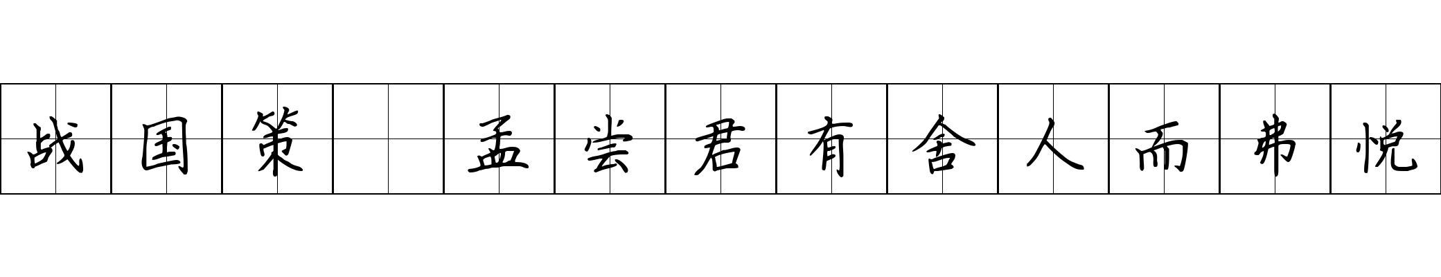 战国策 孟尝君有舍人而弗悦